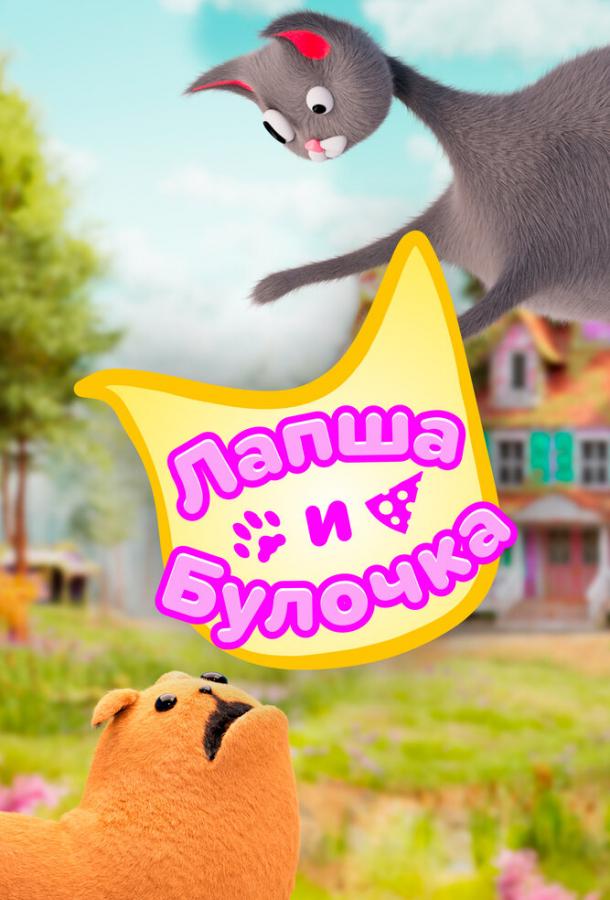 Смотреть на Лордфильм 2.0 cartoon-series Лапша и булочка 2020